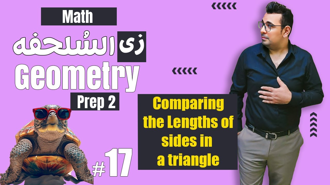 سلسلة شرح ماث زى السلحفة 🐢  Comparing the Lengths of sides in a triangle🐢Prep 2  🐢 Geometry 🐢