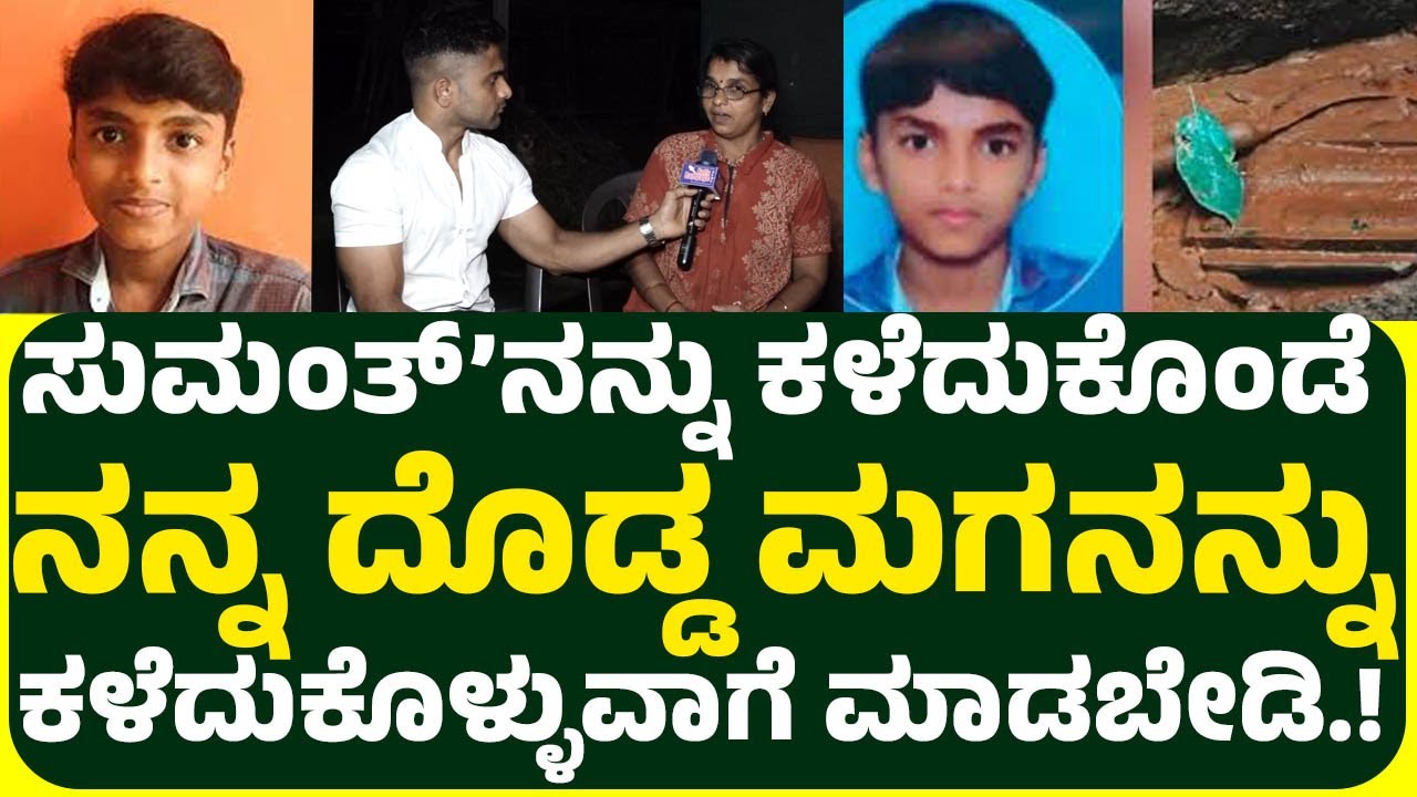 ಸುದರ್ಶನ್ ಮಾತಾಡ್ತಾ ಇದ್ದ ಹುಡುಗಿ ಹತ್ರ ನಾವು ಕೂಡ ಮಾತಾಡ್ತಾ ಇದ್ವಿ ಅದು ಎಲ್ಲರಿಗೂ ಗೊತ್ತಿದೆ.!ಸುಮಂತ್ ತಾಯಿ.!