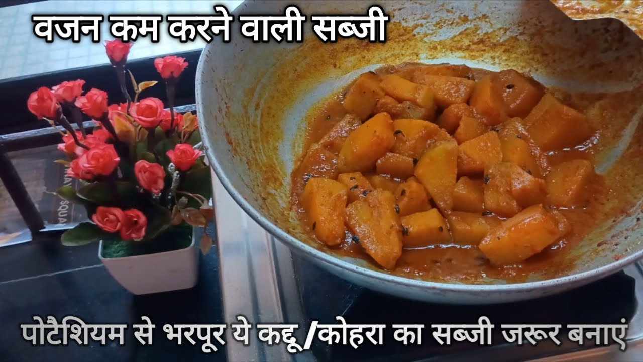 कोहरा/कद्दू की खट्टीमीठी सब्जी कैसे बनाएं कोहरा/कद्दू की नई तरीके से सब्जी#simadailykitchen#cooking 