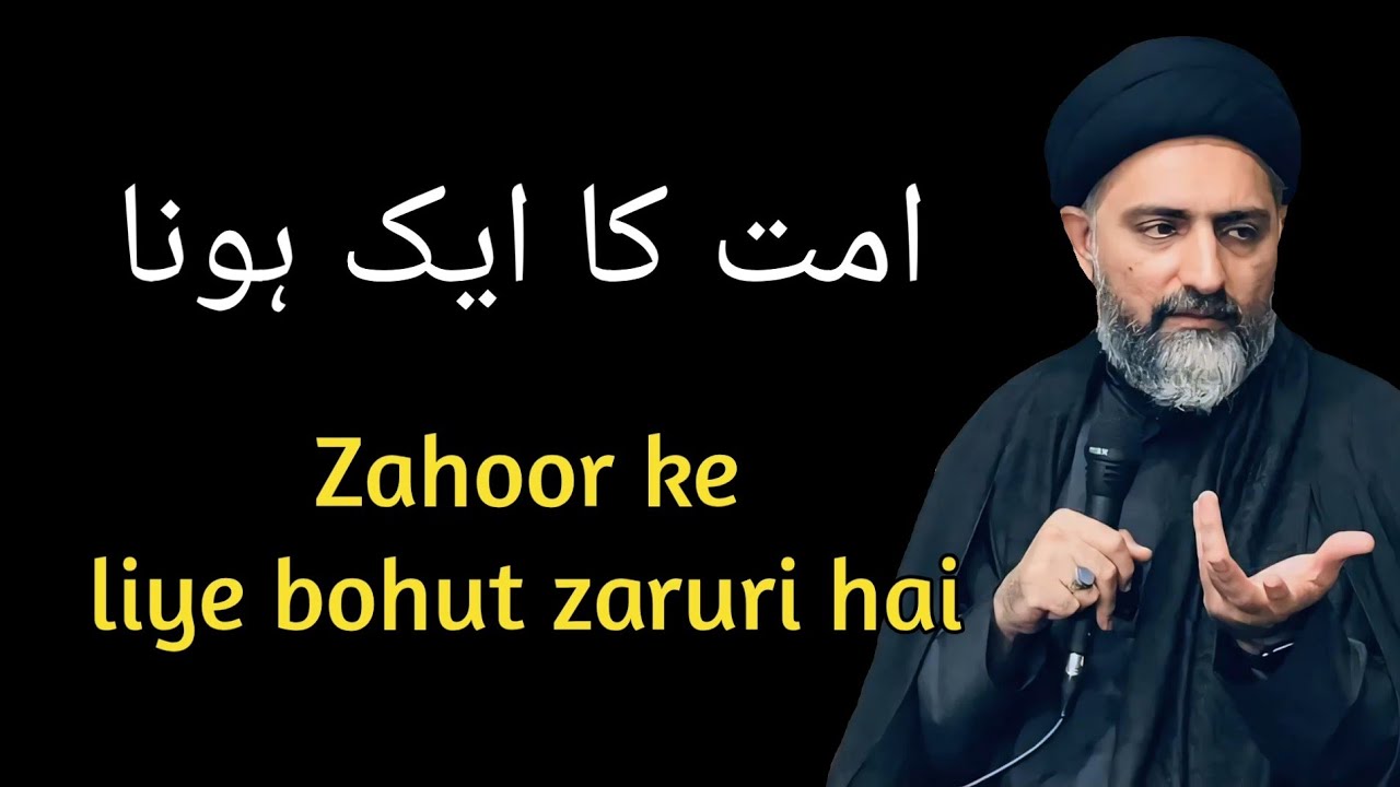 Ummat ka ek hona zahoor ke liye zaruri hai | Maulana Nusrat Abbas Bukhari