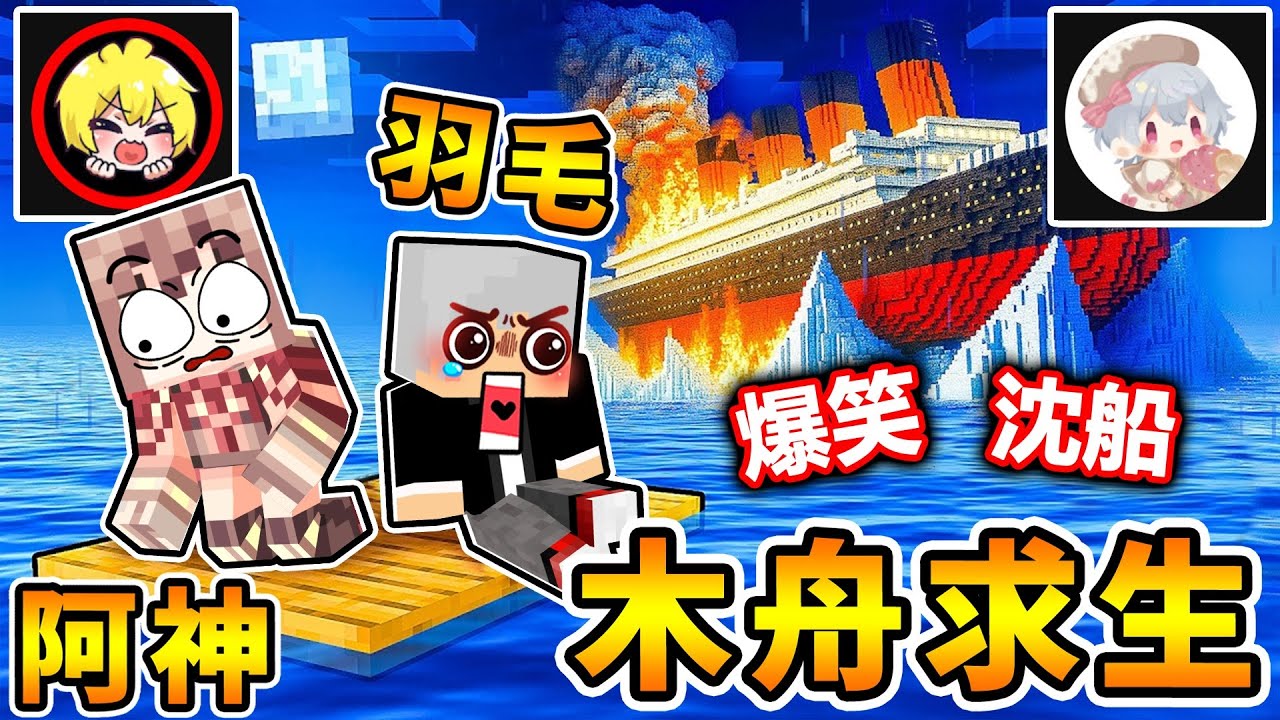 阿神跟羽毛😂受困木船100天，友情小船...又要《沉船啦》😂！史上最爆笑【木舟逃生】XDD！