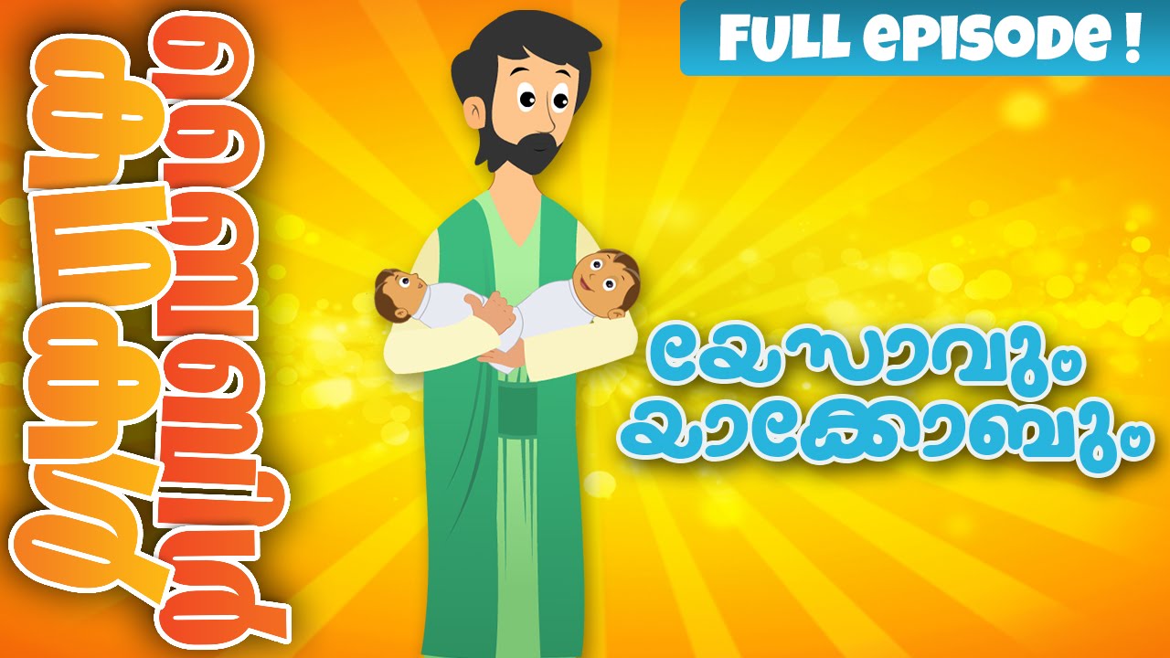 Esau And Jacob (Malayalam)- Bible Stories For Kids! Episode 06