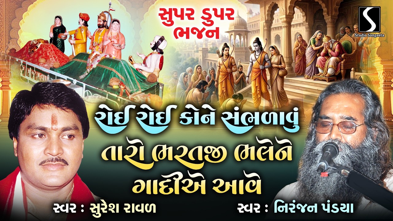 Super Duper Bhajan | Gujarati Prachin Bhajan | Devotional Song | Roi Roi Kone | Taro Bharatji Bhale