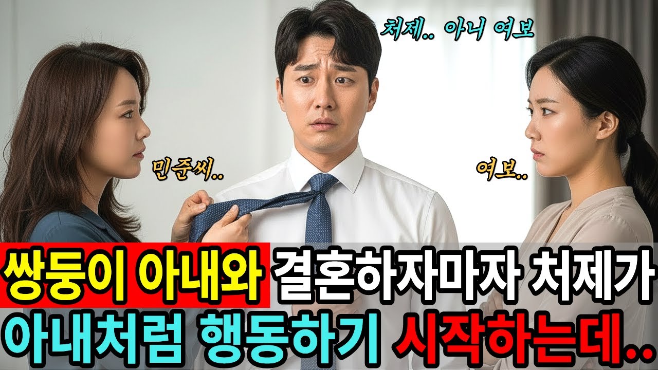 쌍둥이 아내와 결혼하자마자 처제가 아내처럼 행동하기 시작했던 충격적 진실..ㅣ노후사연ㅣ감동사연ㅣ사연라디오ㅣ오디오북ㅣ