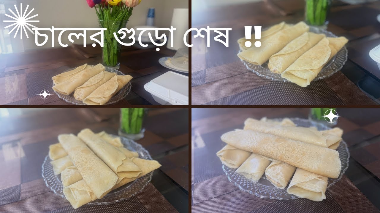 পাটিসাপটা পিঠা | বাড়িতে চালের গুড়ো না থাকলেও কোন ঝামেলা নেই |  