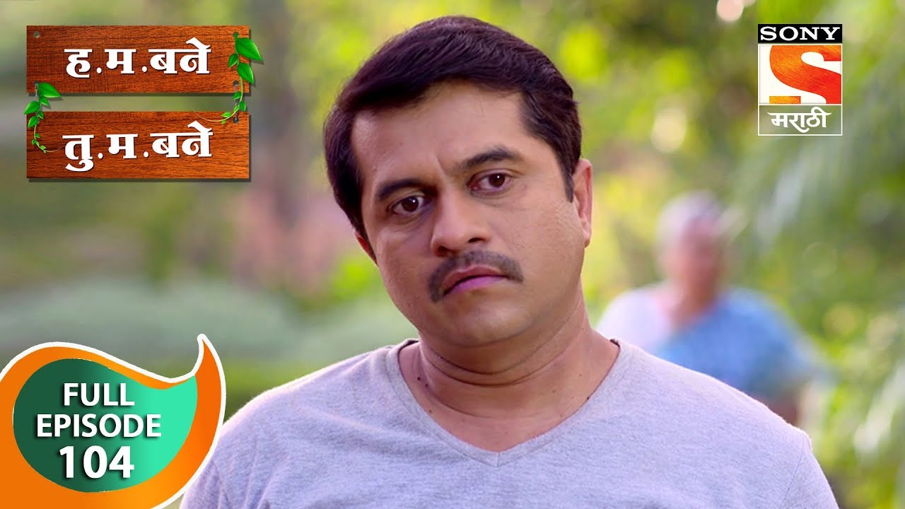 H. M. Bane T. M. Bane - ह.म.बने तु.म.बने - Ep 104 - Full Episode - 20th December, 2018