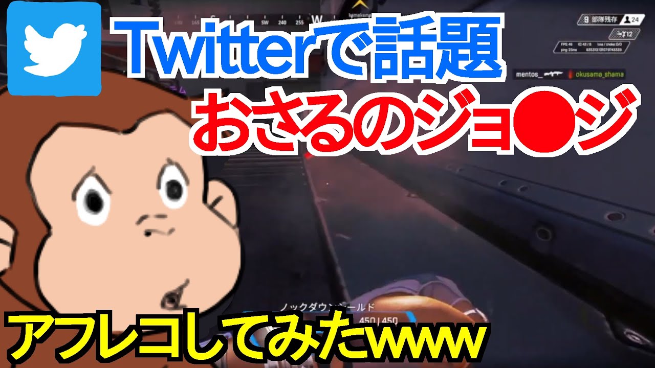 【APEX】Twitterでバズった動画はこちらです！おさるのジョ●ジでアフレコしてみたwww【Apex Legends】