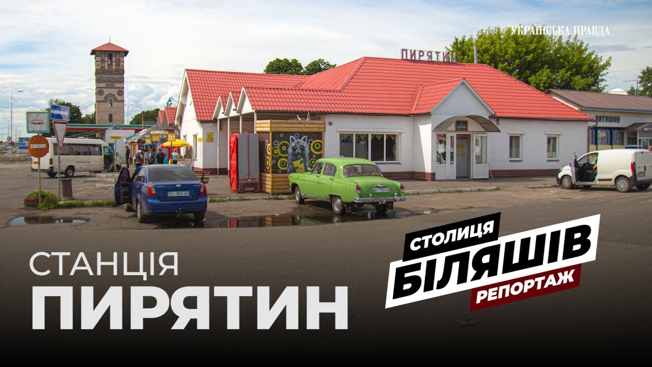Автостанція Пирятин: біляші, кавачай, ''королева бензоколонки'', вежа і тульські пряники