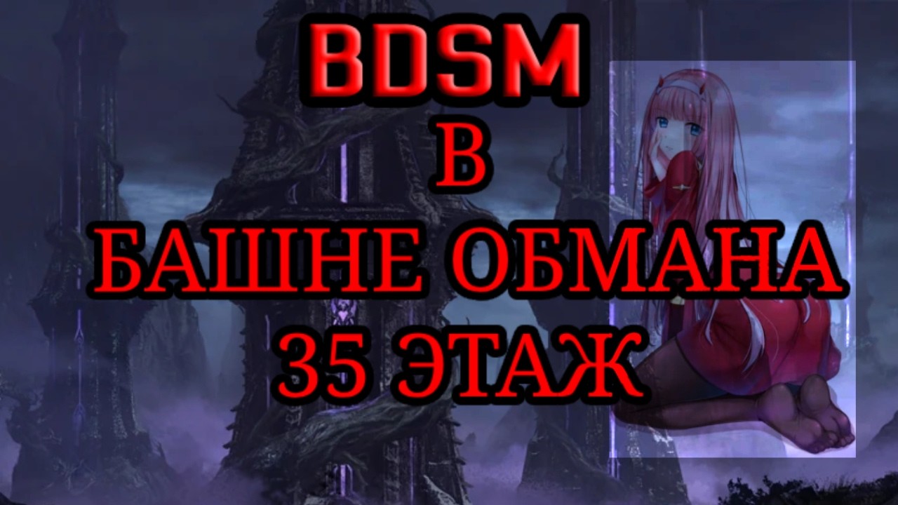 BDSM в башне обмана или как легко(нет) пройти 35 этаж Watcher of Realms