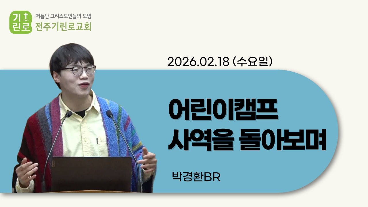 2026년 2월 18일 어린이캠프 사역을 돌아보며 - 박경환Br
