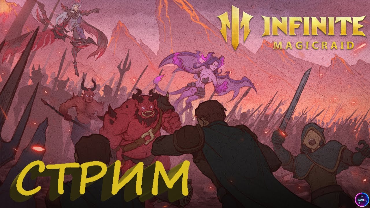 Пошумим перед ареной гильдии ✨ Играем и общаемся INFINITE MAGICRAID ИМР Бамси