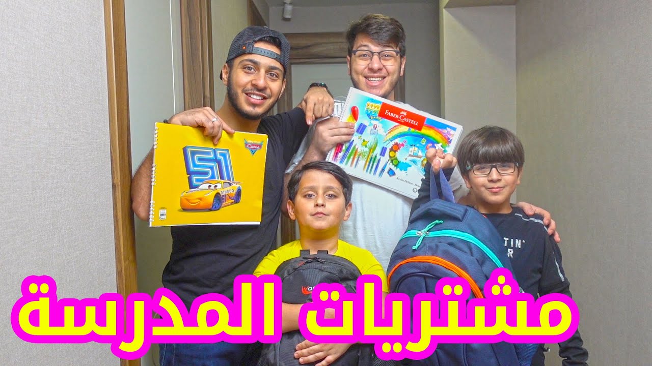 شو اشترينا لمدرسة جاد وإياد الجديدة في تركيا ؟! 🇹🇷