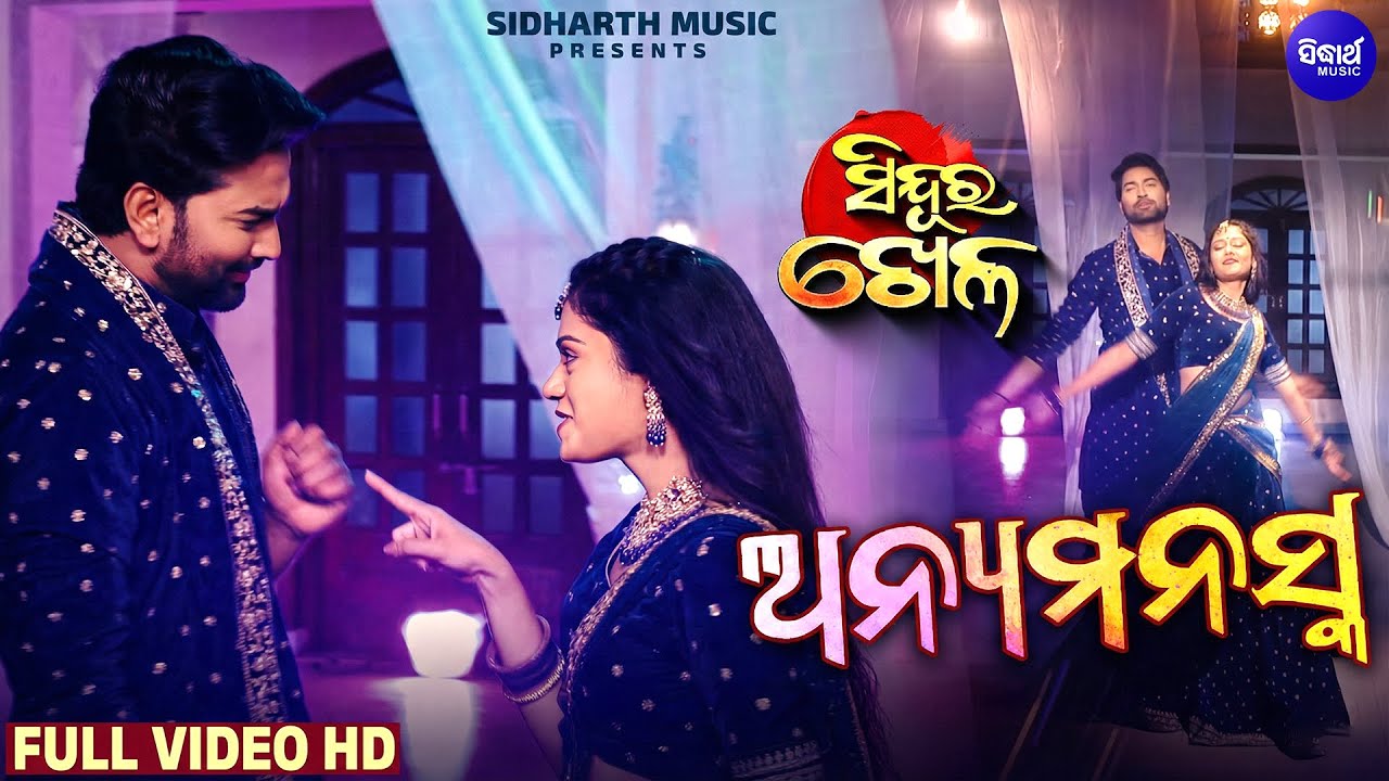 ତୋ ପାଇଁ ମୁଁ ଅନ୍ୟ ମନସ୍କ - Full Video Song - Ans & Adya Romance - Sindura Khela - Sidharth TV