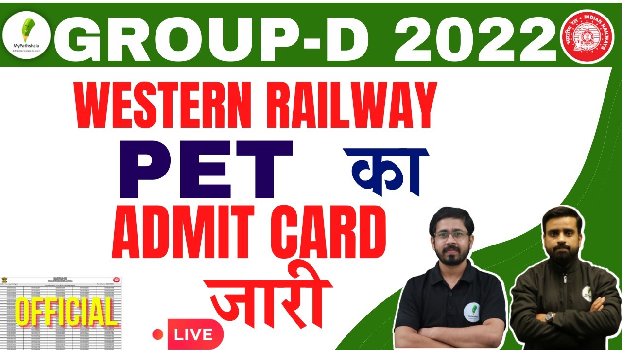 RRC GROUP D RESULT |  | WESTERN RAILWAY  |  PET ADMIT CARD  जारी  |