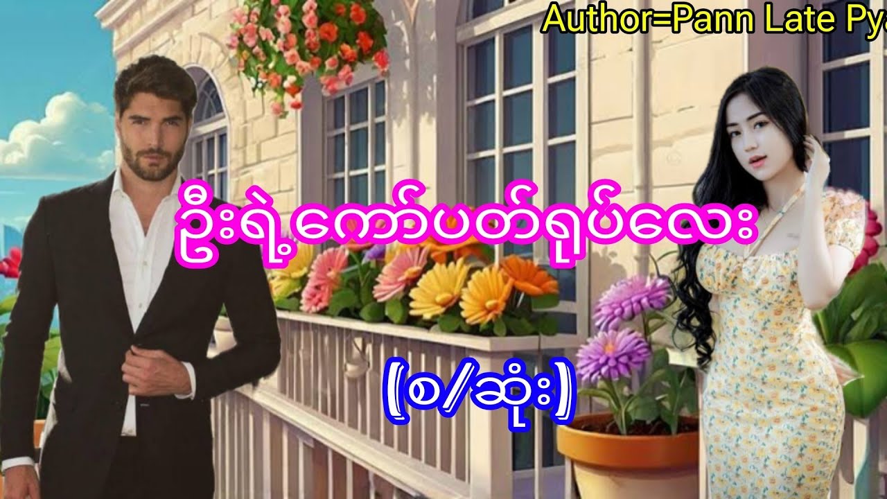 ဦးရဲ့ကော်ပတ်ရုပ်လေး(စ/ဆုံး)#အချစ်ဝတ္ထု#အိမ်ထောင်ရေးဇာတ်လမ်း#audiobook#novel#romantic#KYAW HTUT