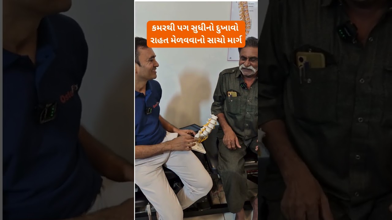 કમરથી પગ સુધીનો દુખાવો - રાહત મેળવવાનો સાચો માર્ગ | કારણ અને ઉપચાર