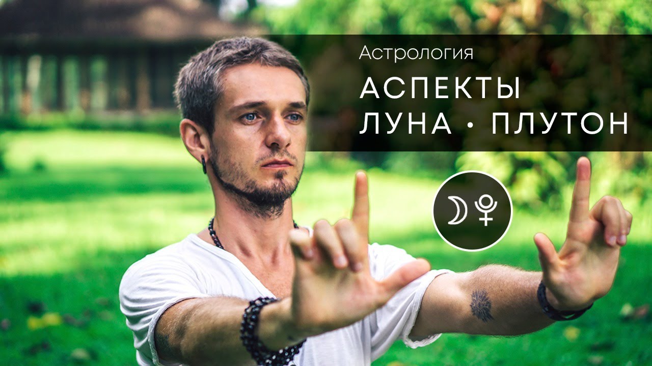 Аспекты Луна - Плутон. Астропсихология
