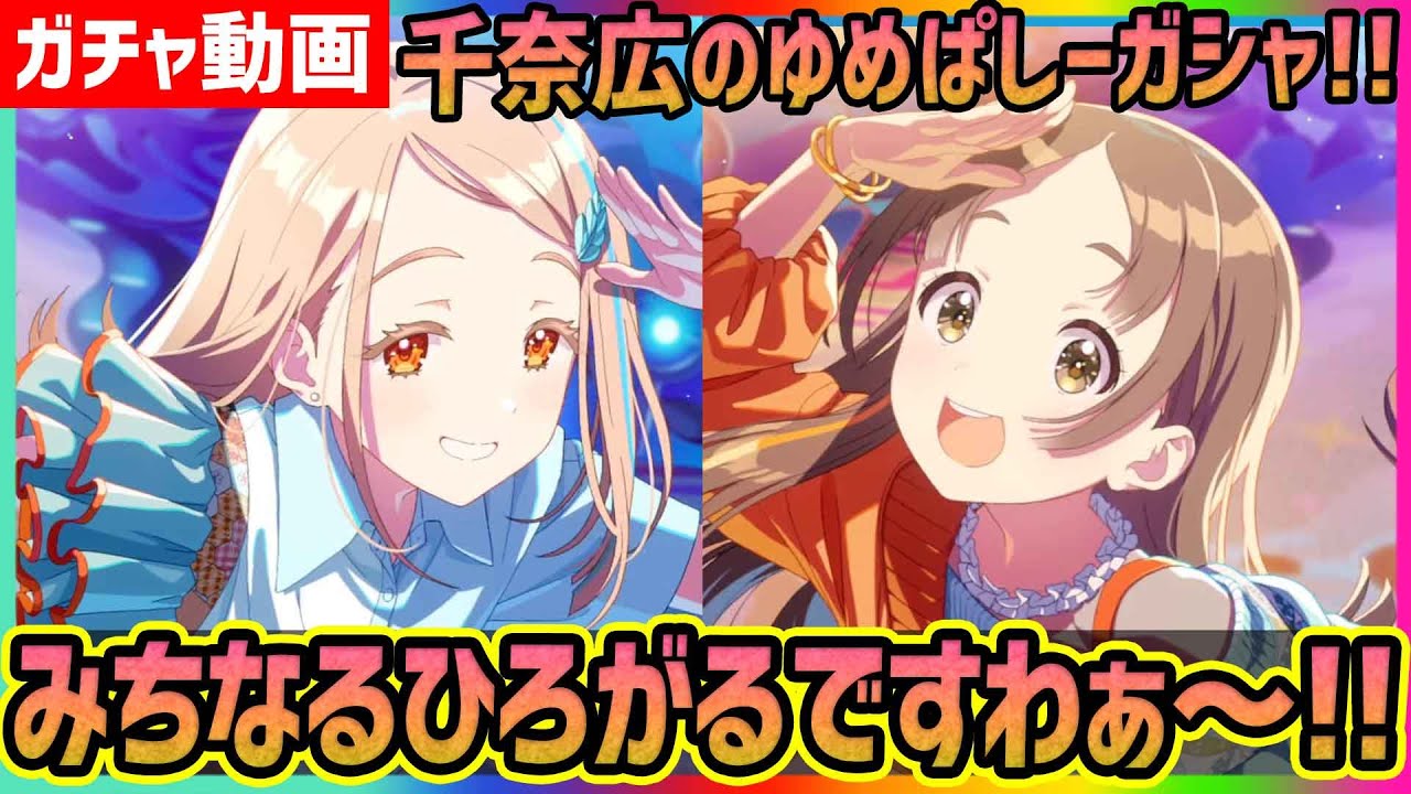 【#学マス】みちなるひろがる ゆめぱしーガシャ!! #倉本千奈 #篠澤広【#学園アイドルマスター/ガチャ/確定演出】