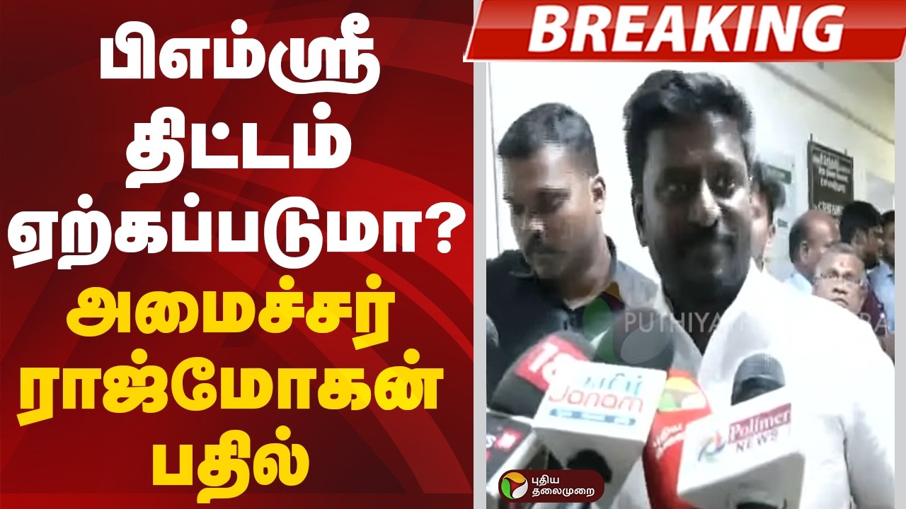 #BIGBREAKING | பிஎம்ஸ்ரீ திட்டம் ஏற்கப்படுமா?: அமைச்சர் ராஜ்மோகன் பதில் | Minister Rajmohan | TVK