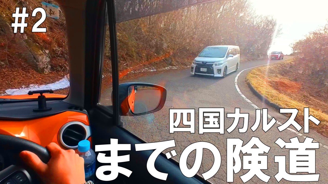【#2】道後温泉・下灘駅・四国カルストの道のり【陰キャ大学生一人で四国一周する】#四国