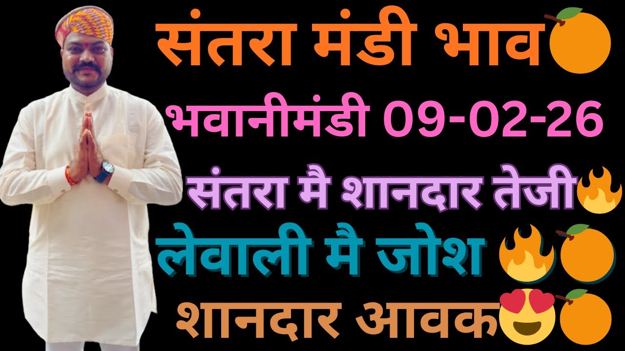 संतरा मै शानदार तेजी 😍🔥लेवाली मै जोश💥भवानीमंडी दिनांक 09-02-26 #orenge #orengerate #fruit #संतरा 