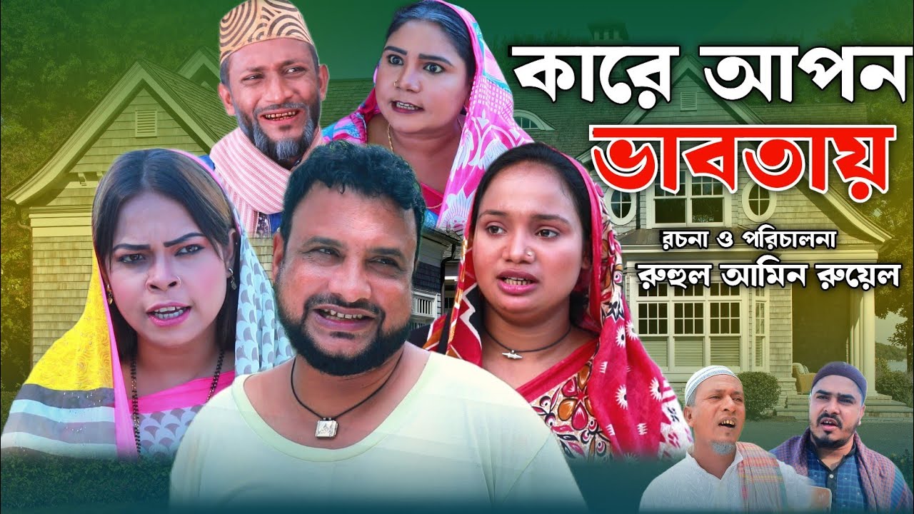 SYLHETI NATOK | কারে আপন ভাবতায় | TERA MIAH NEW NATOK 2024 | তেরা মিয়ার নতুন ২০২৪
