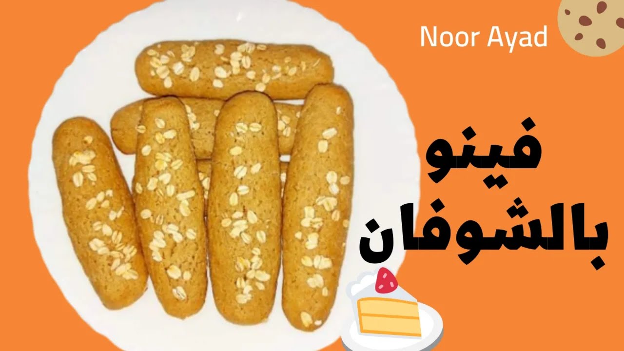 فينو الشوفان مغذي ومشبع جدا للأطفال والدايت ومرضي السكر وكل محبي الاكل الصحي صمون الشوفان