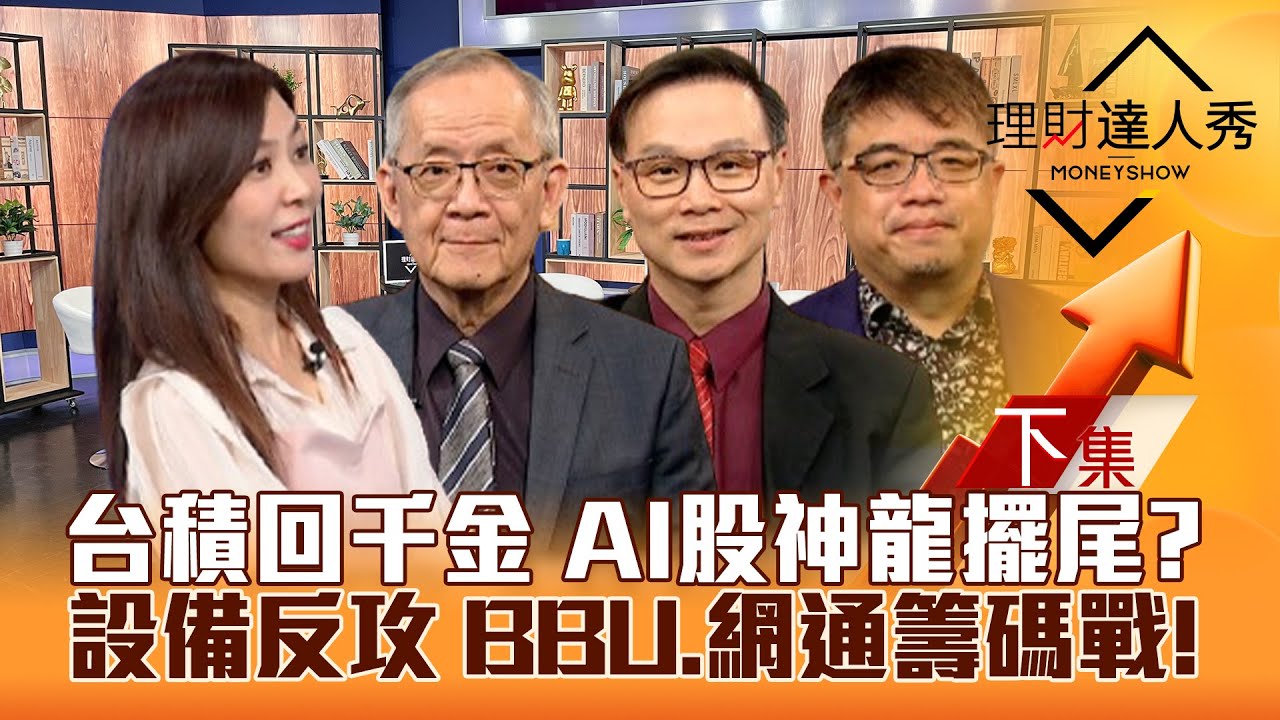 【理財達人秀】台積電回千金 台股戰季線 AI.設備.IP擺尾？12月高CP值股抱到明年？BBU電池.網通籌碼戰！｜李兆華、李永年、陳唯泰、權證小哥2024.12.02