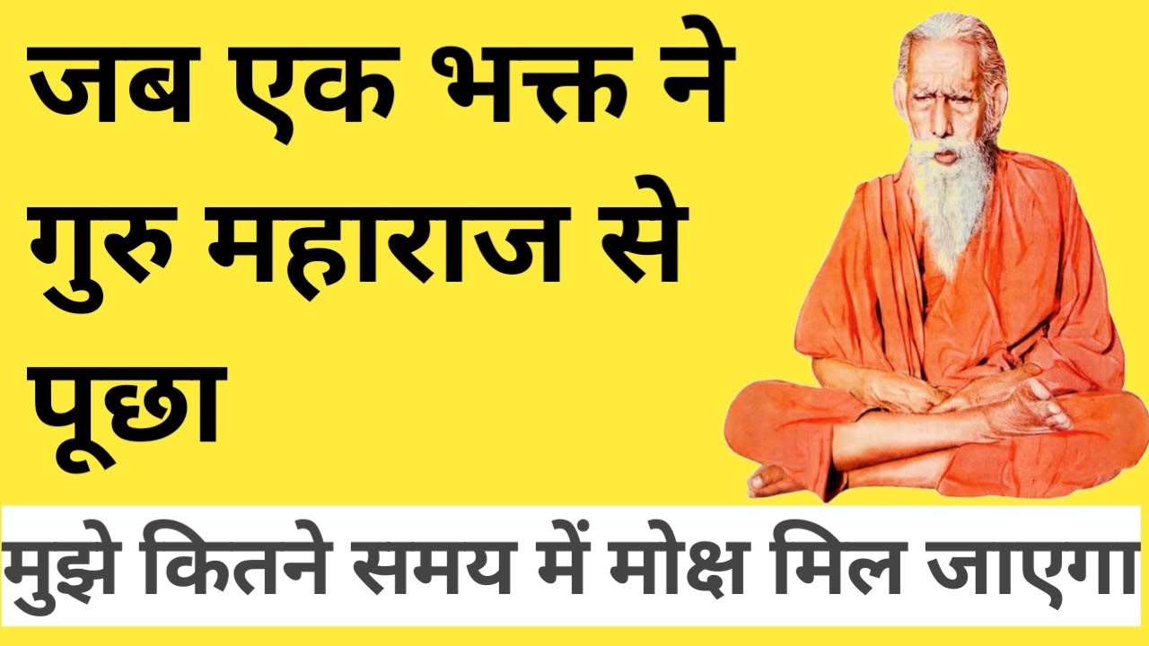 गुरु महाराज का बहुत अच्छा संस्मरण है जरूर सुने और लाभ उठाए तुम मुझसे झूठ कहलवाना चाहते हो गुरु
