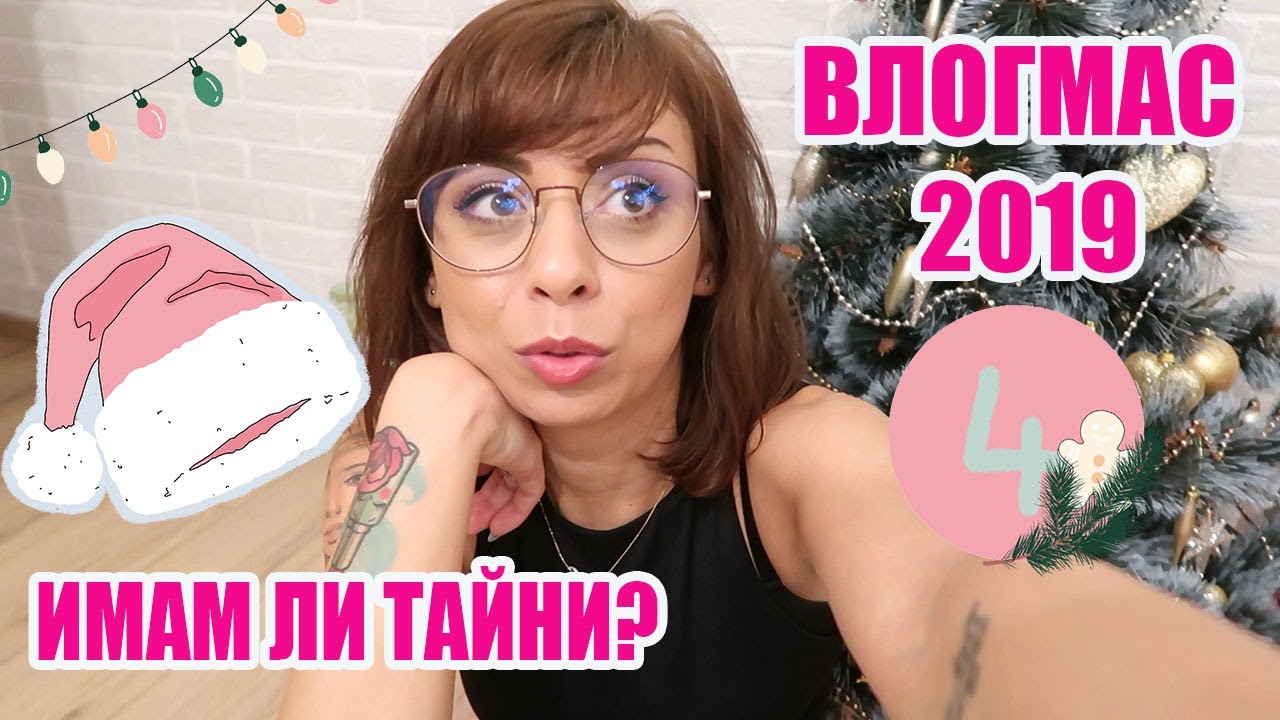 ИМАМ ЛИ ТАЙНИ ОТ ВАС - ВЛОГМАС ДЕН 4 -  2019
