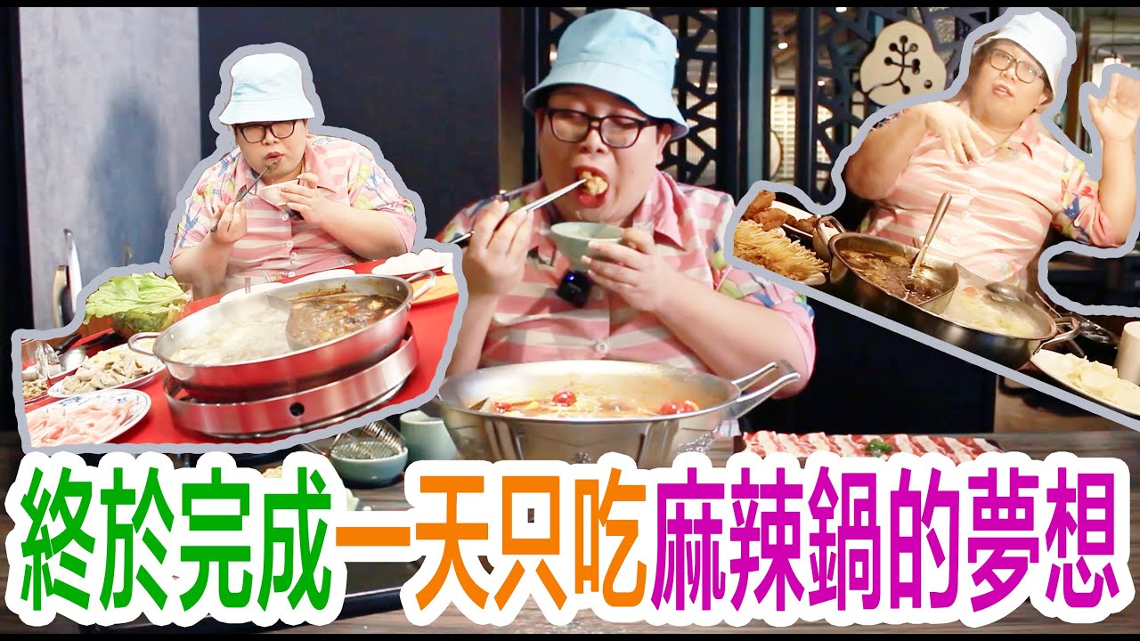 終於完成一天只吃麻辣鍋的夢想！