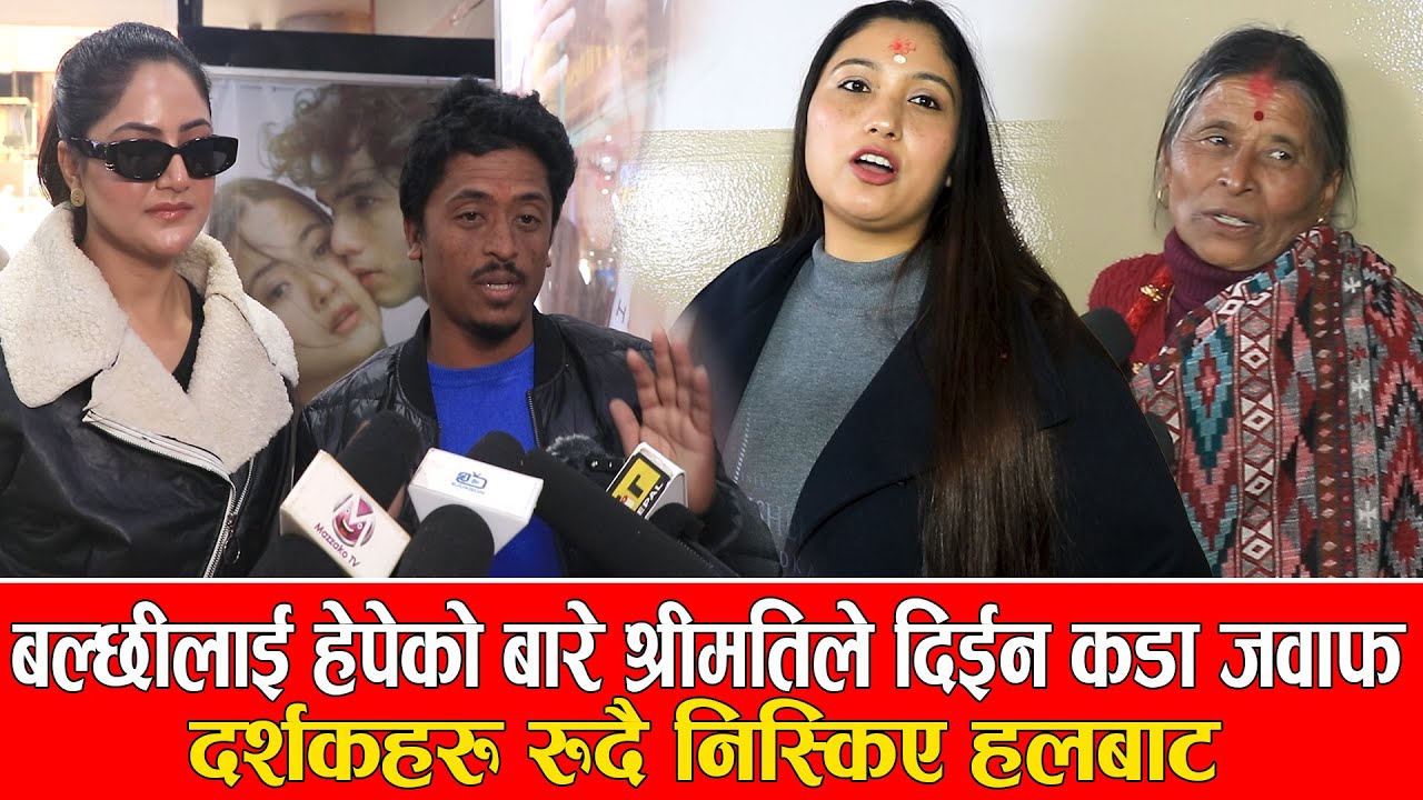 बल्छीलाई हेपेको बारे श्रीमतिले दिईन कडा जवाफ दर्शकहरु रुदै निस्किए हलबाट/balchhi/barshasiwakoti