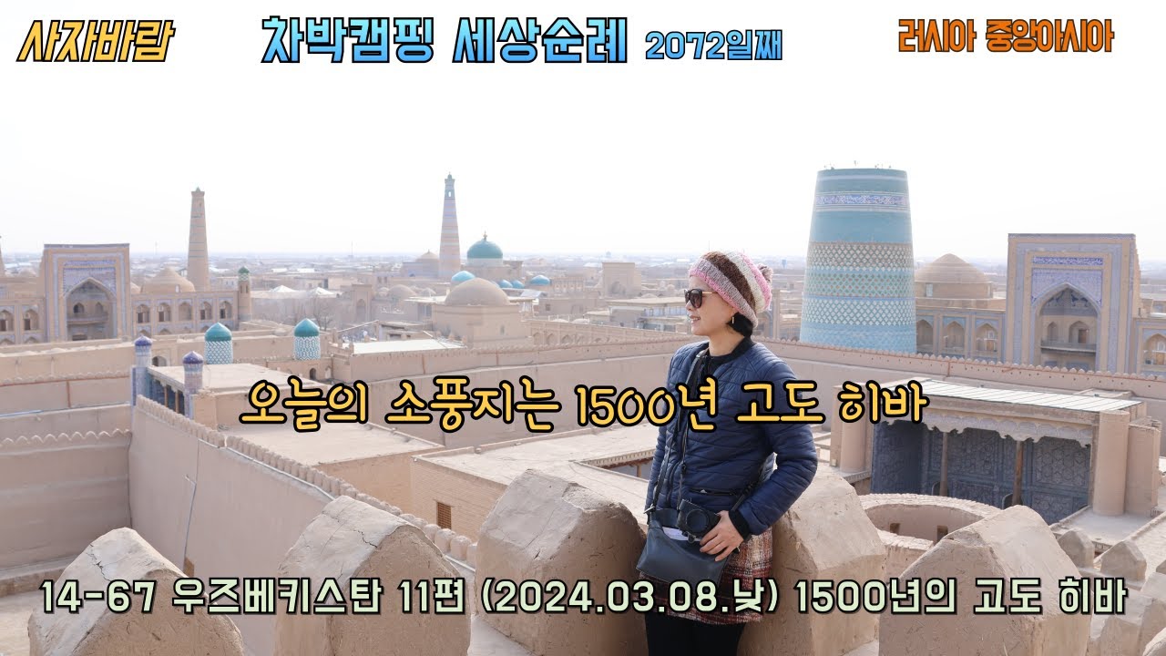 내차로 중앙아시아 14-67 우즈베키스탄 11편(2024.03.08. 낮) 1500년의 고도 히바