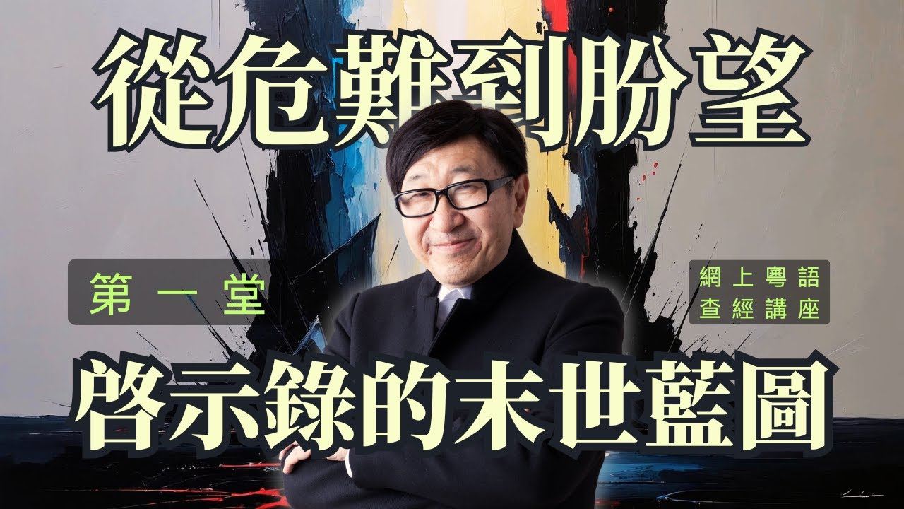 【一】從危難到盼望：啓示錄的末世藍圖｜梁燕城博士