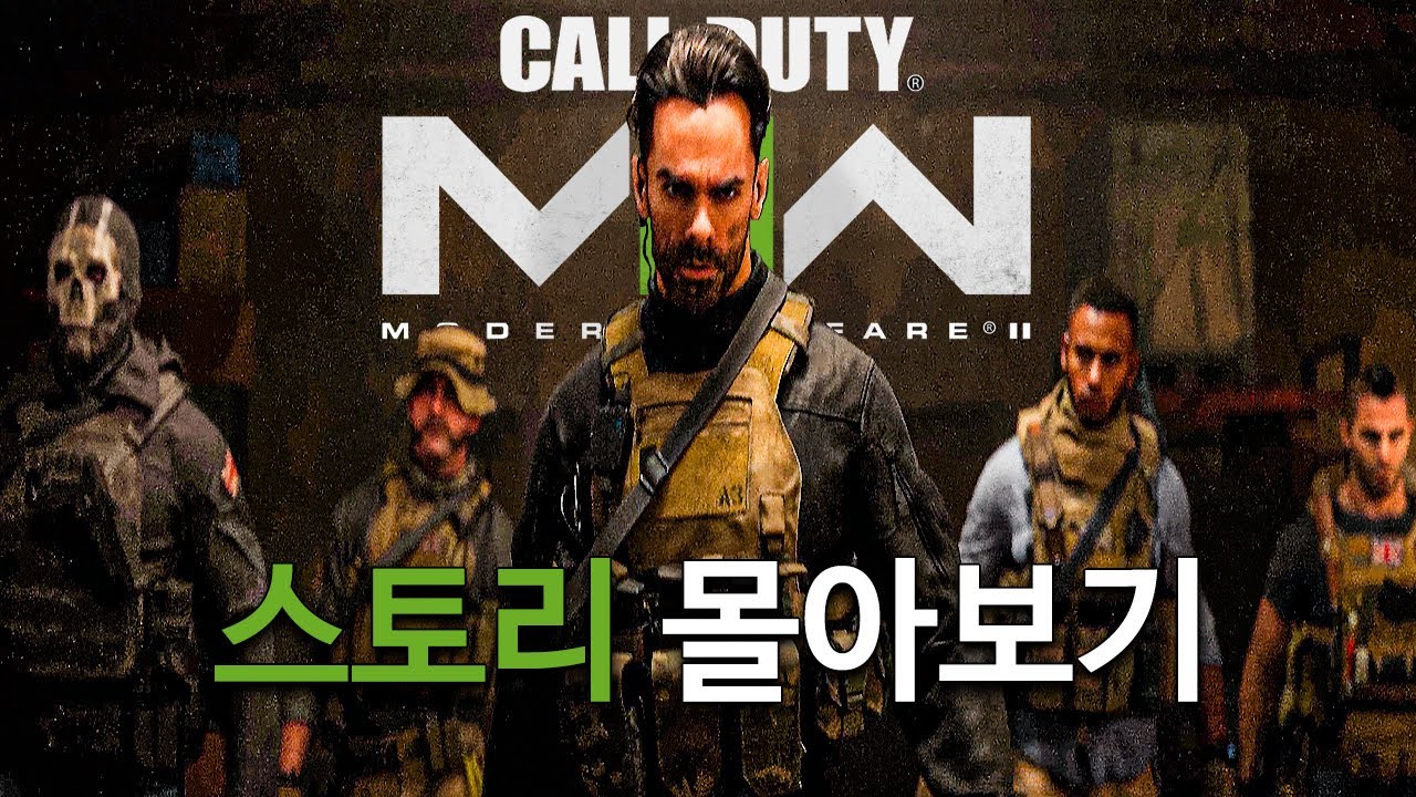 콜오브듀티 모던워페어 2 싱글 캠페인 몰아보기 (한국어 더빙)