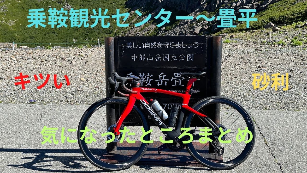 乗鞍観光センター〜畳平ダイジェスト！　【PINARELLO】【DOGMA F】【cycling】【hillclimb】【ヒルクライム】【サイクリング】