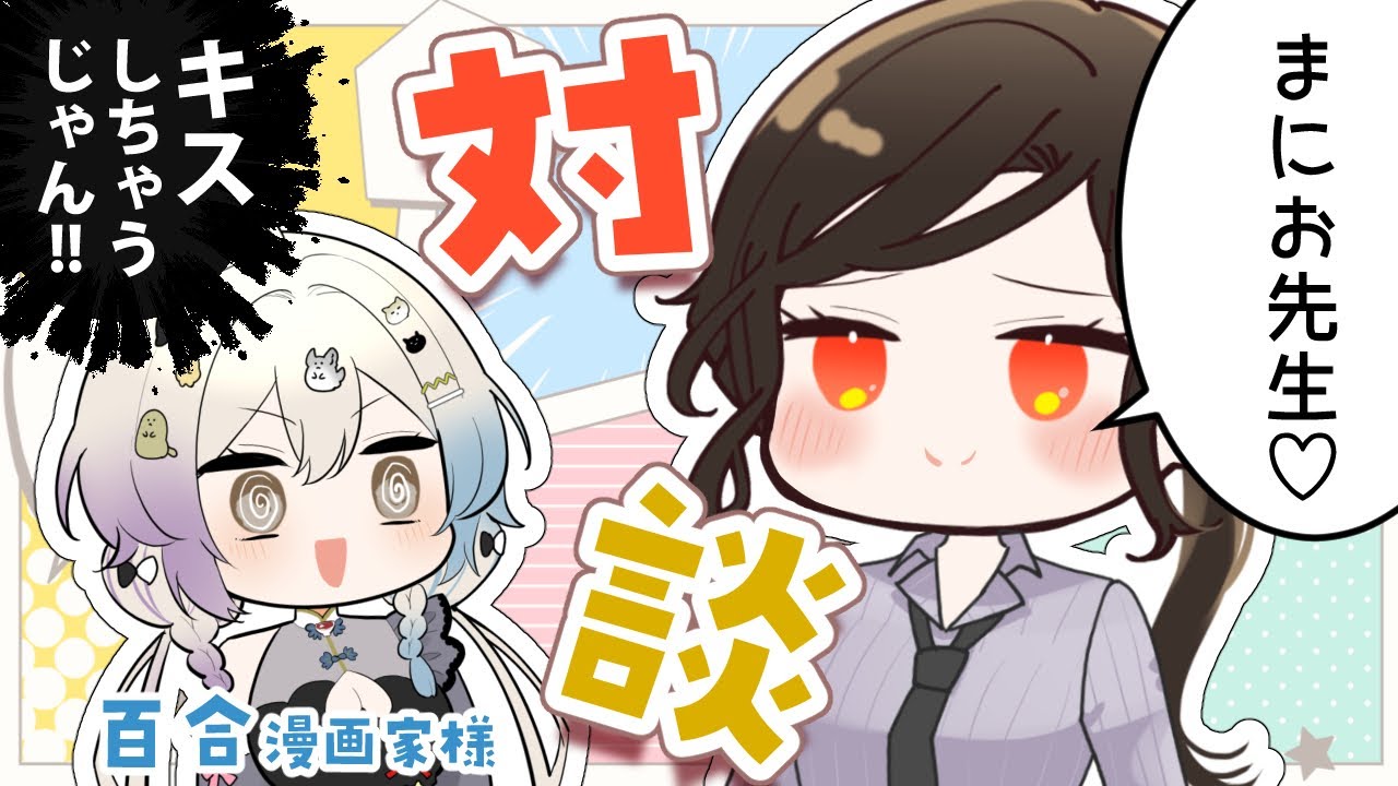 初コラボを前にとある夢を見てドキドキするまにお先生【白雪 巴/にじさんじ】