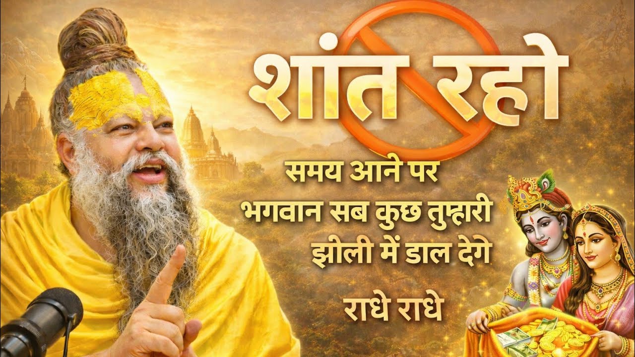 शांत रहो और सब पा लो | मौन की सबसे बड़ी शक्ति | Premanand Ji