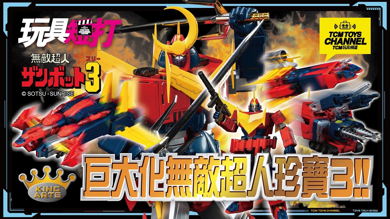 玩具短打 337集 巨大化無敵超人珍寶3 Zambot 3 無敵超人ザンボット3 King Arts 超合金