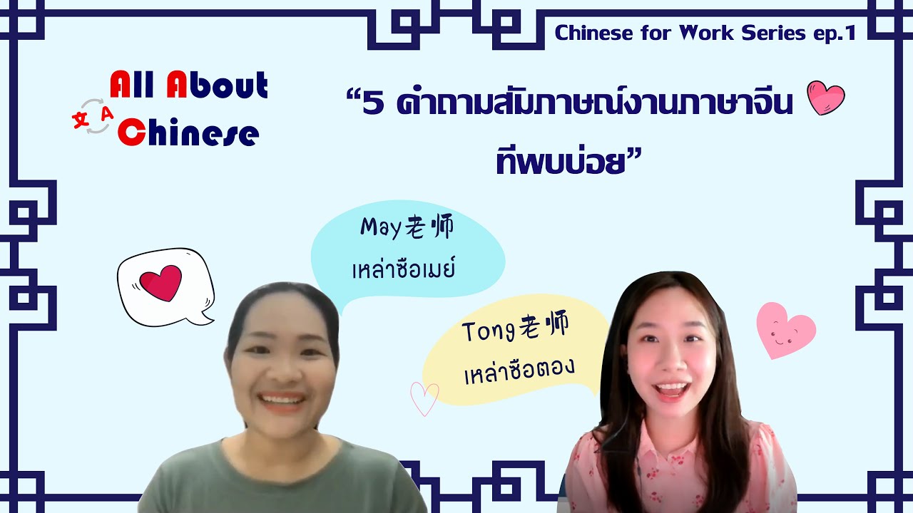 5 คำถามสัมภาษณ์งานภาษาจีนที่พบบ่อย#ChineseforWork I All About Chinese