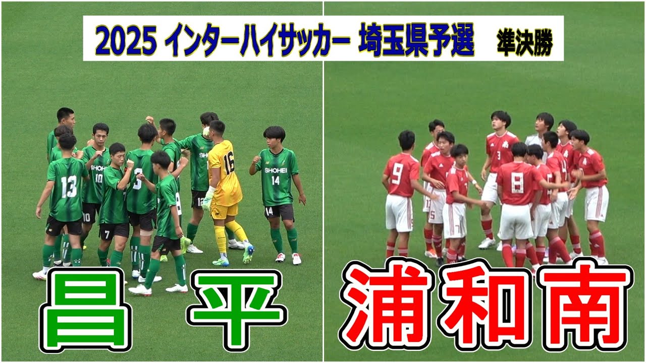 昌平  VS  浦和南   2025  インターハイ埼玉予選　準決勝