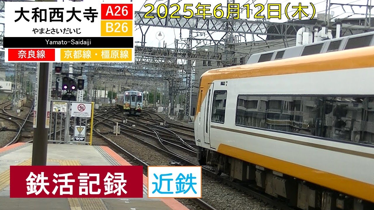 【近鉄】鉄活記録 大和西大寺駅 奈良線 京都線 橿原線 Kintetsu Railway trains at Yamato-Saidaiji station