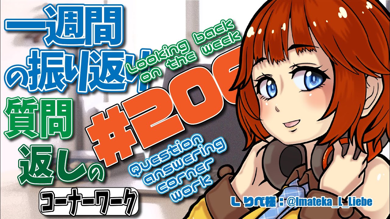 【 #一週間の振り返り ＆ #質問返しのコーナーワーク 】２０６回目【しむすクラウンチャンネル】