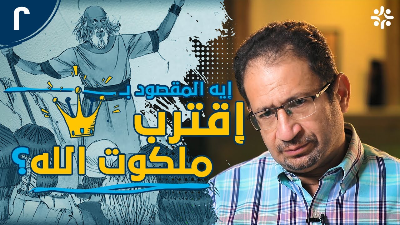 بنو الملكوت 2 | هل التوبة تعني عدم فعل الخطية؟ د. أوسم وصفي