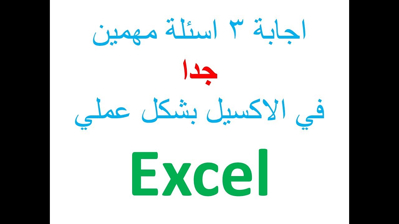 اهم اسئلة الاكسيل في الانترفيو