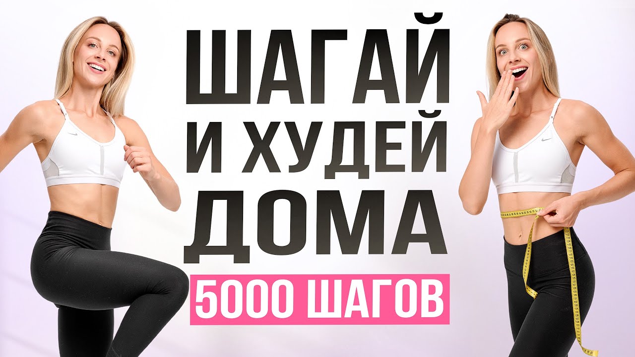 Простые ШАГИ ДЛЯ ПОХУДЕНИЯ | Пройди 5000 ШАГОВ ДОМА под Зажигательную Музыку!