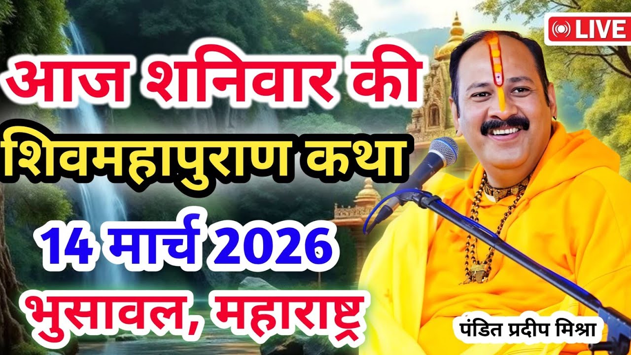 Live 🔴14 मार्च |आज की शिव महापुराण कथा | प्रदीप जी मिश्रा सीहोर वाले| भुसावल, महाराष्ट्र |Live Katha