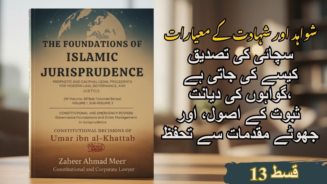 ایپی سوڈ 13 | ثبوت اور گواہی کے معیارات — سچ کی تصدیق کیسے ہوتی ہے؟