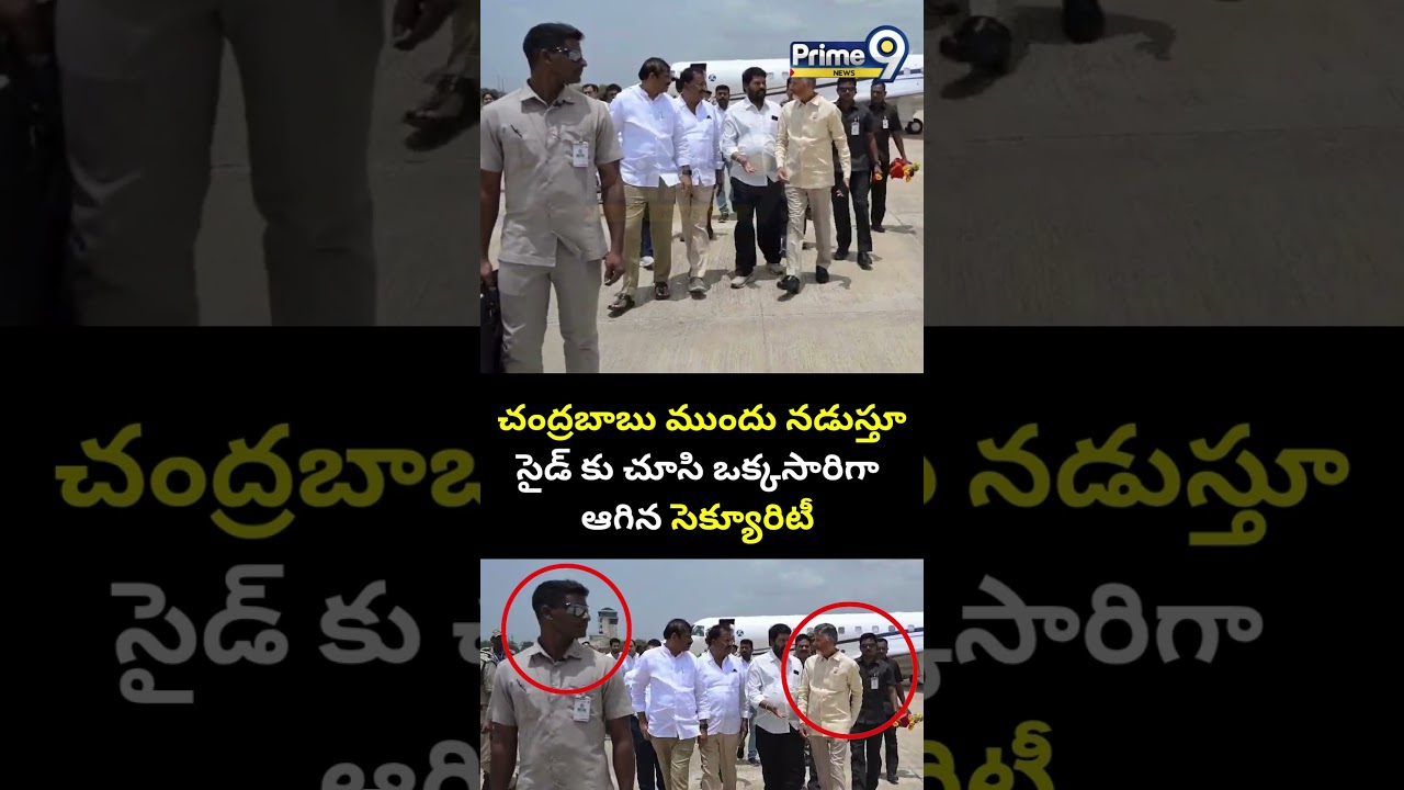 చంద్రబాబు ముందు నడుస్తూ సైడ్ కు చూసి ఒక్కసారిగా ఆగిన సెక్యూరిటీ 😱| CM Chandrababu Security Alert