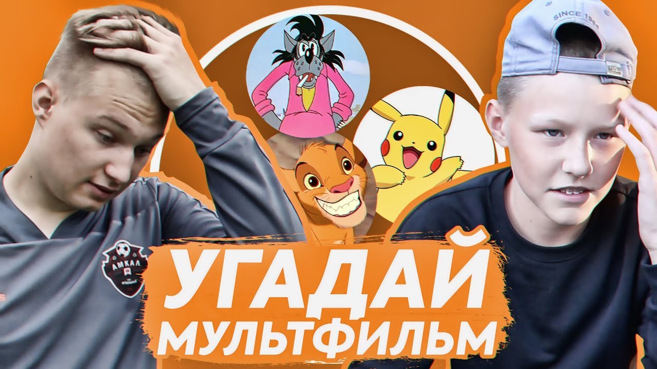 БЛОГЕРЫ И ШКОЛЬНИКИ УГАДЫВАЮТ МУЛЬТФИЛЬМЫ